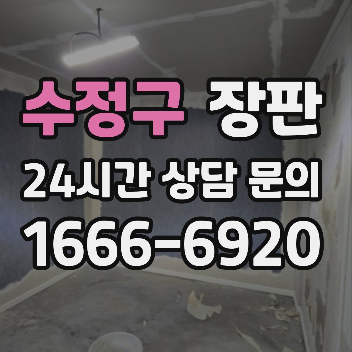 수정구 장판