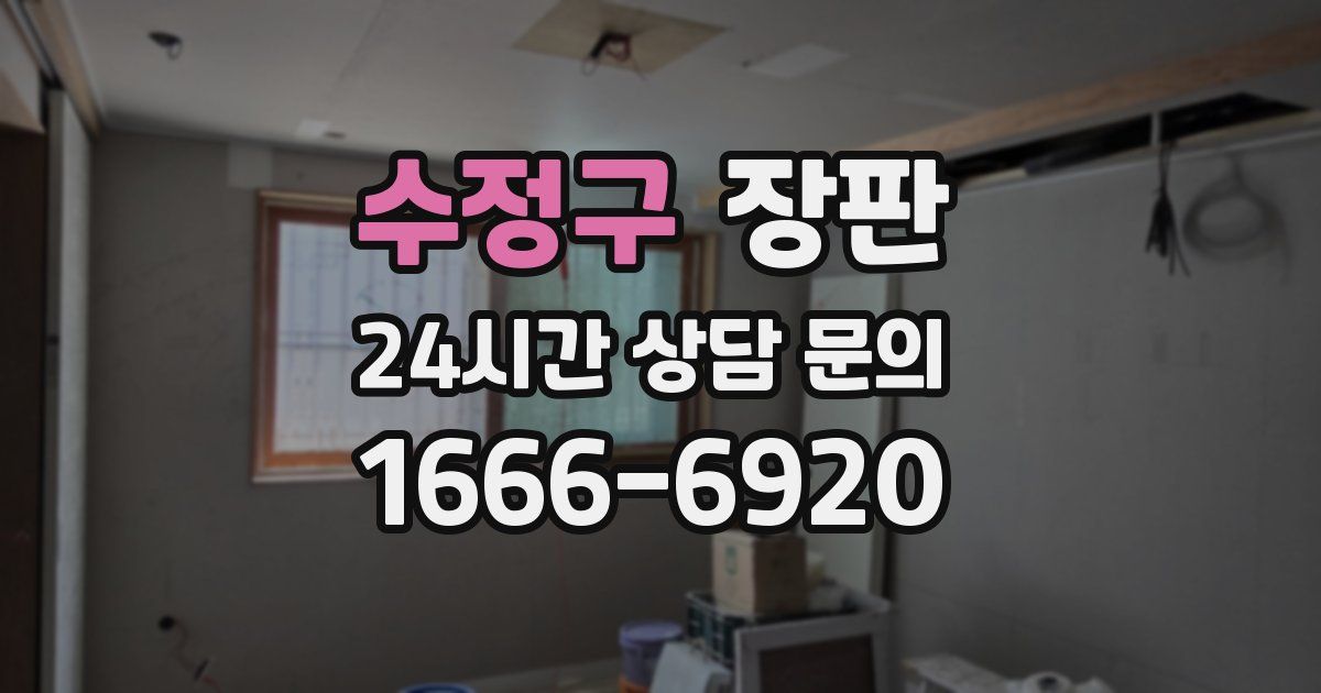 수정구 장판