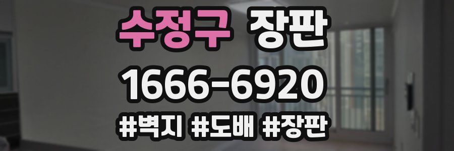 수정구 장판