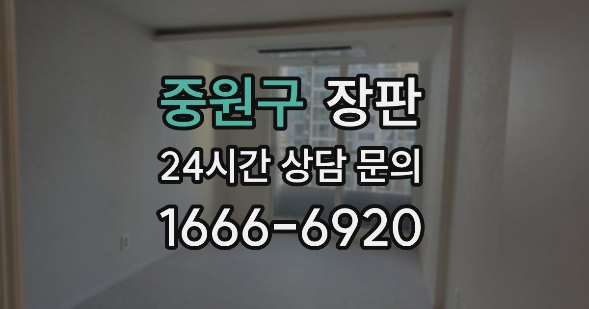 중원구 장판