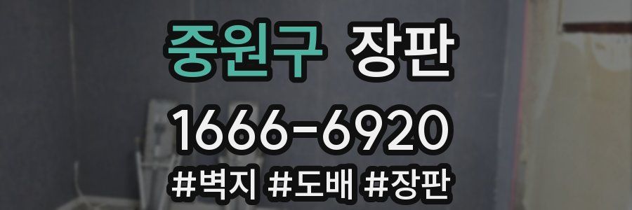 중원구 장판