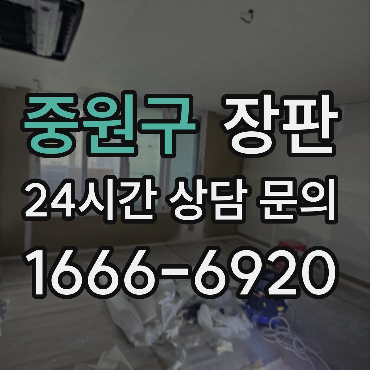 중원구 장판