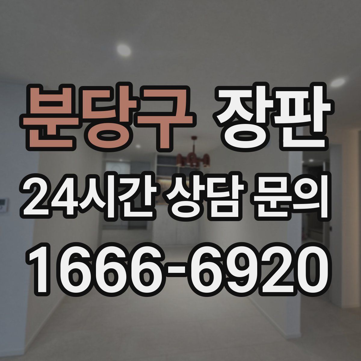 분당구 장판