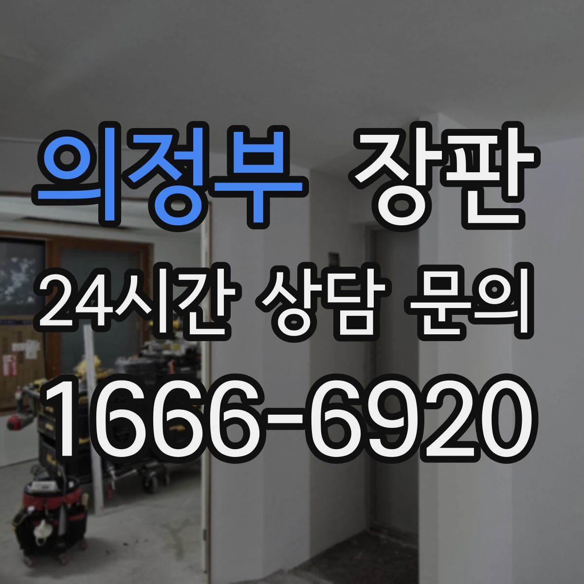 의정부 장판