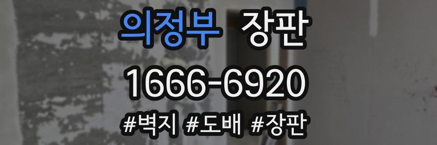 의정부 장판