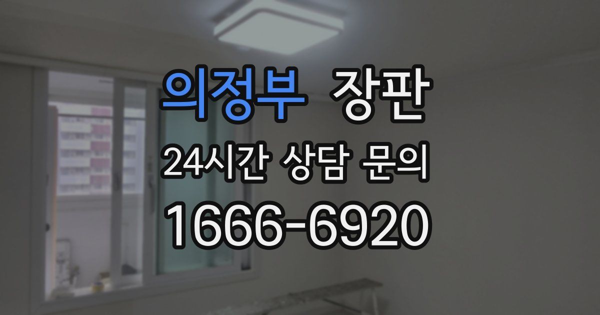의정부 장판