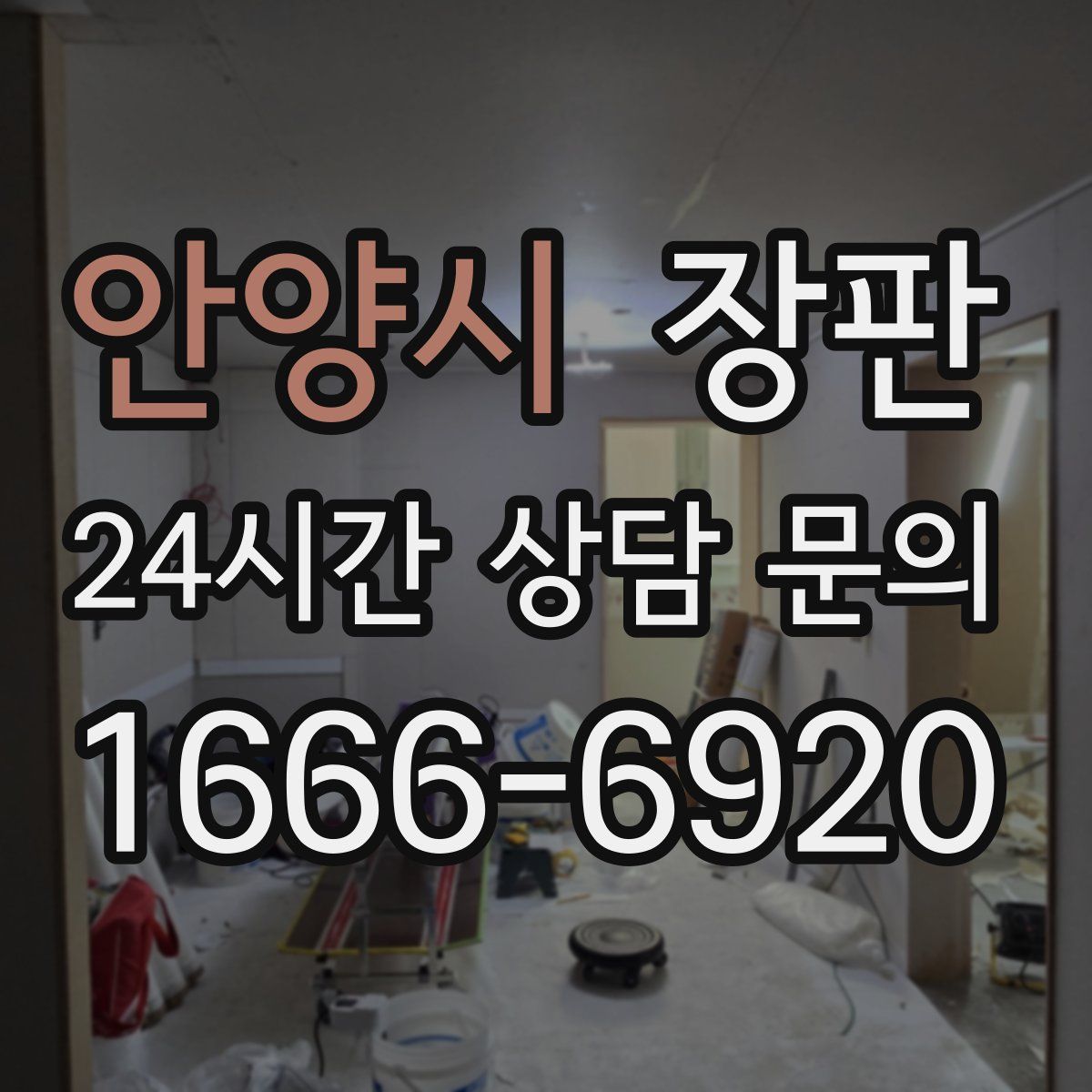 안양시 장판