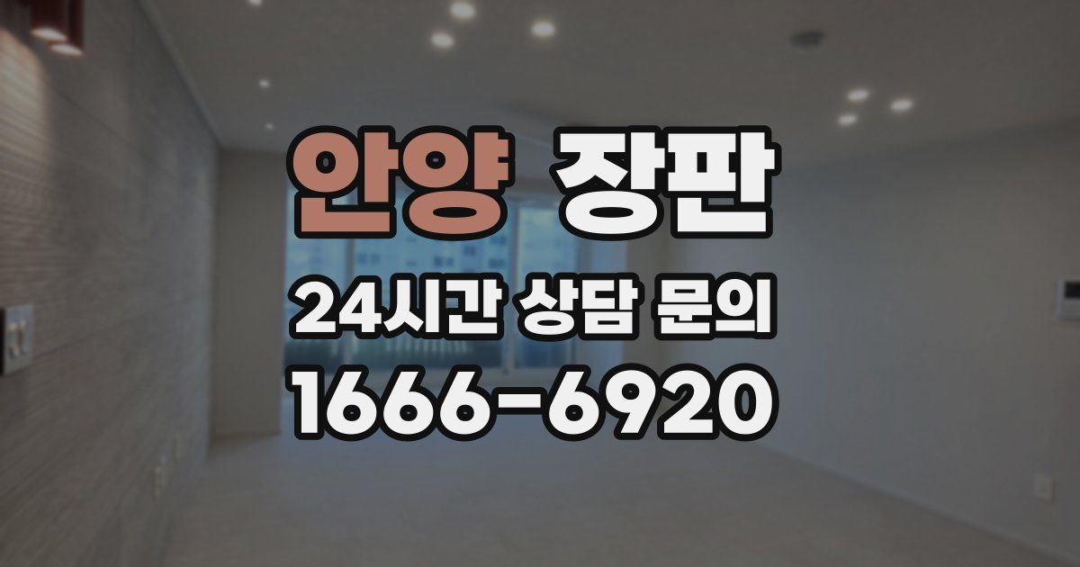 안양 장판