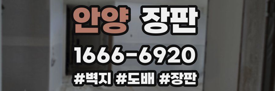 안양 장판