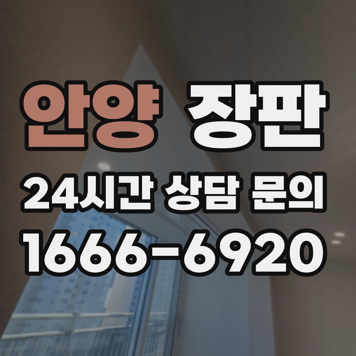 안양 장판