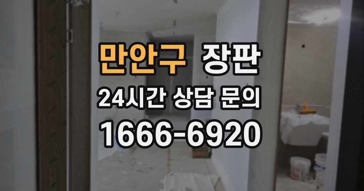 만안구 장판