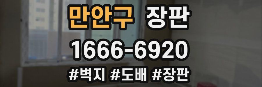 만안구 장판