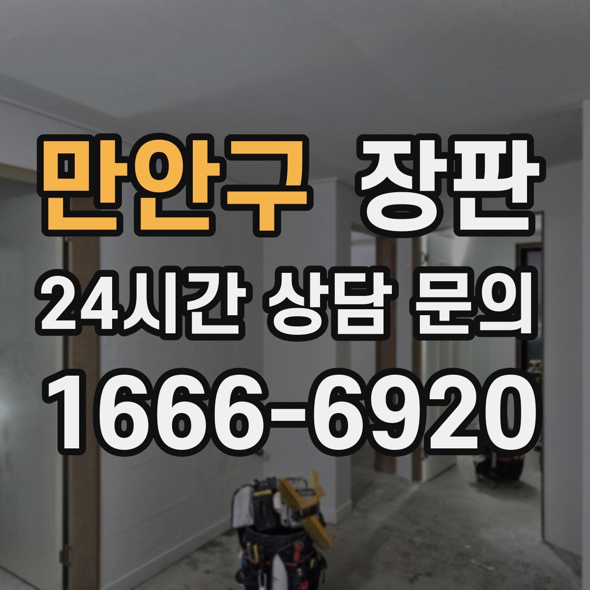만안구 장판