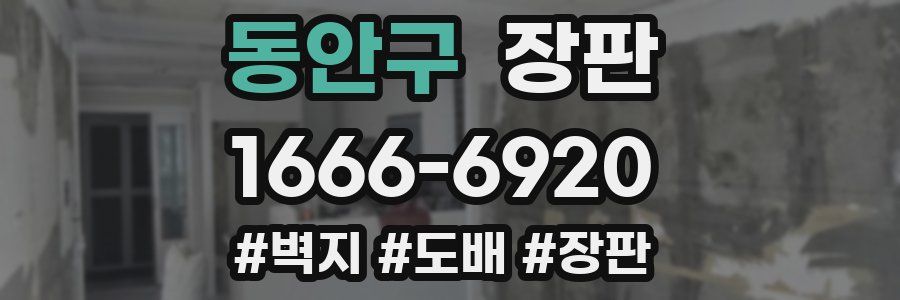 동안구 장판