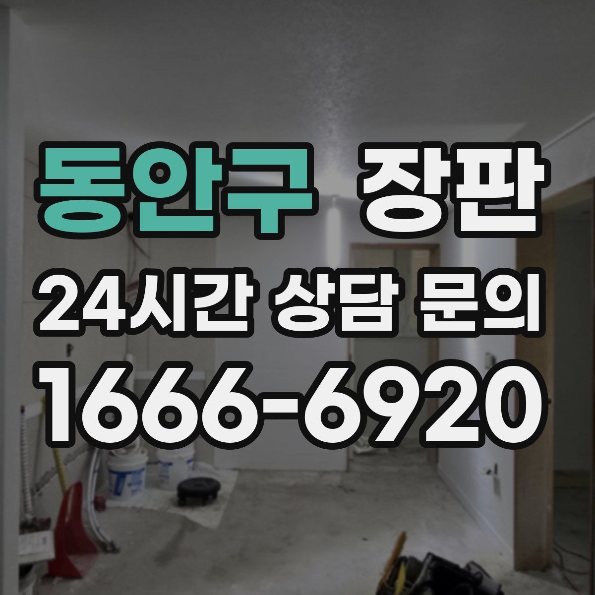 동안구 장판