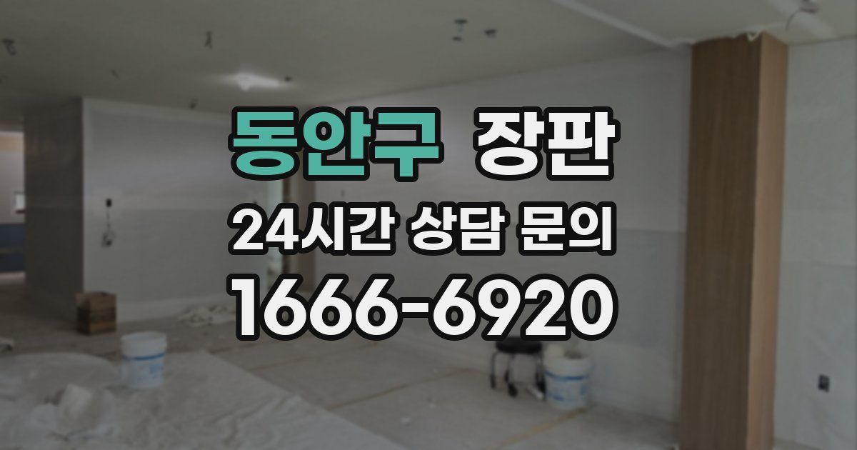 동안구 장판