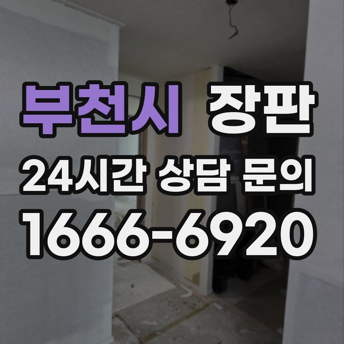 부천시 장판