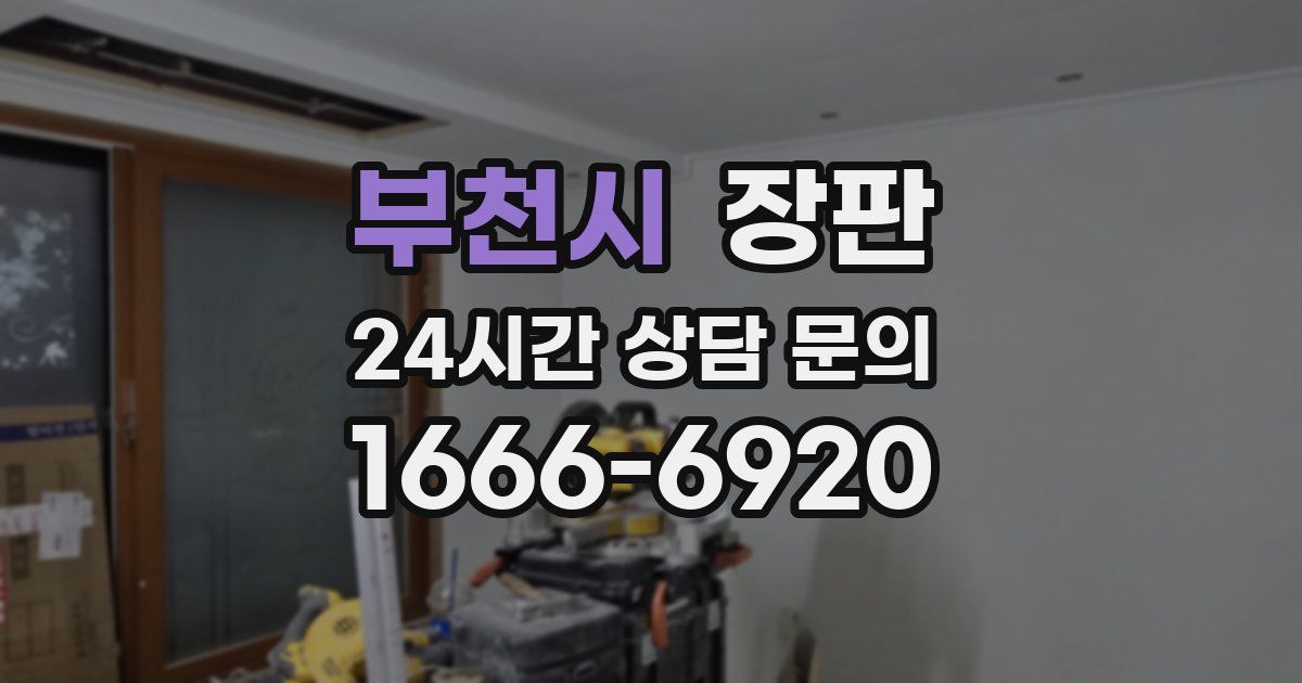 부천시 장판