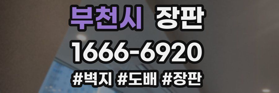 부천시 장판