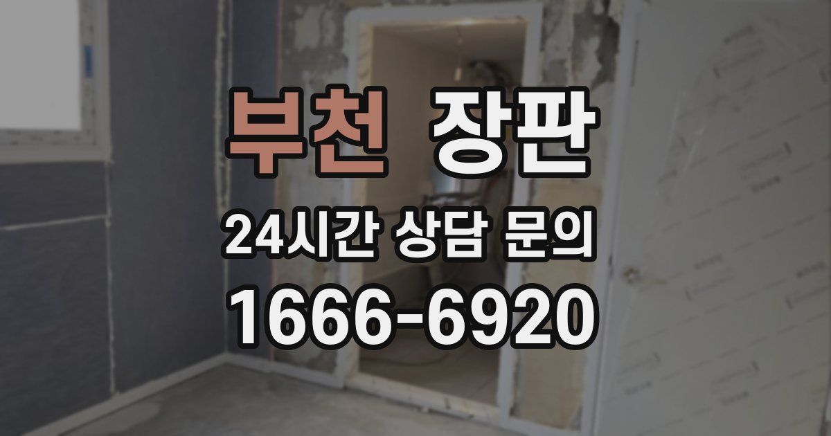 부천 장판