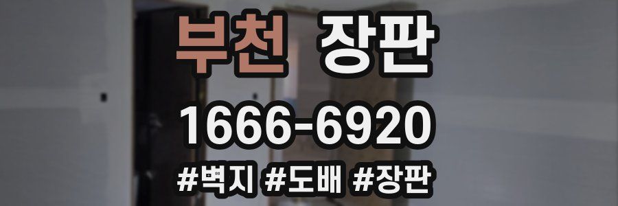 부천 장판