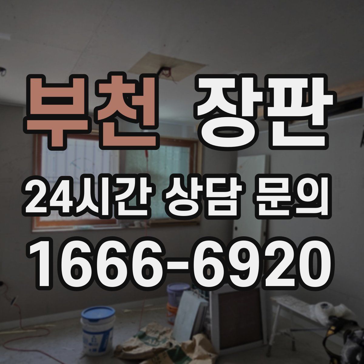 부천 장판