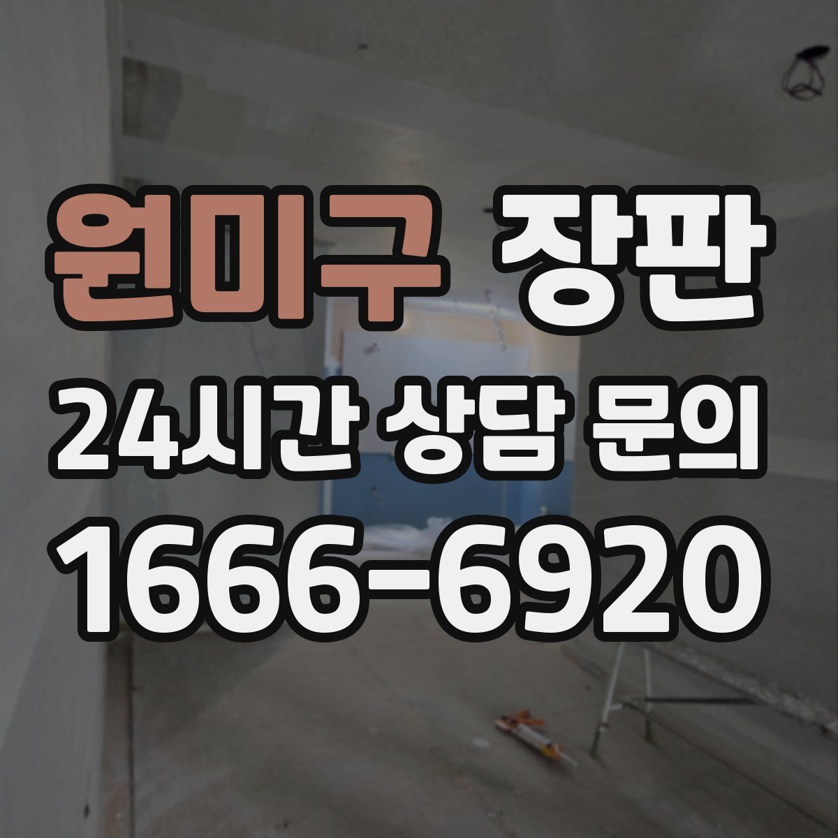 원미구 장판