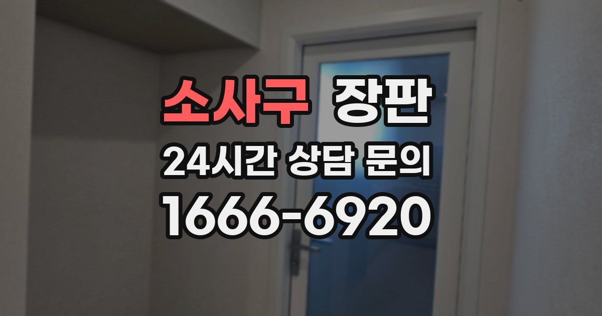 소사구 장판