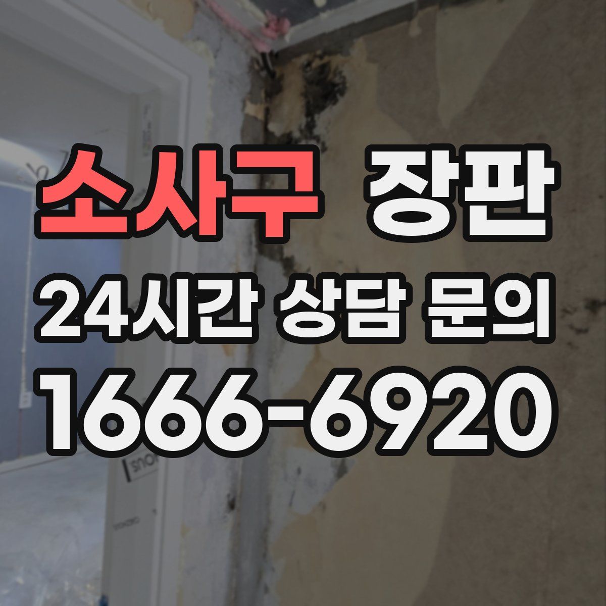 소사구 장판