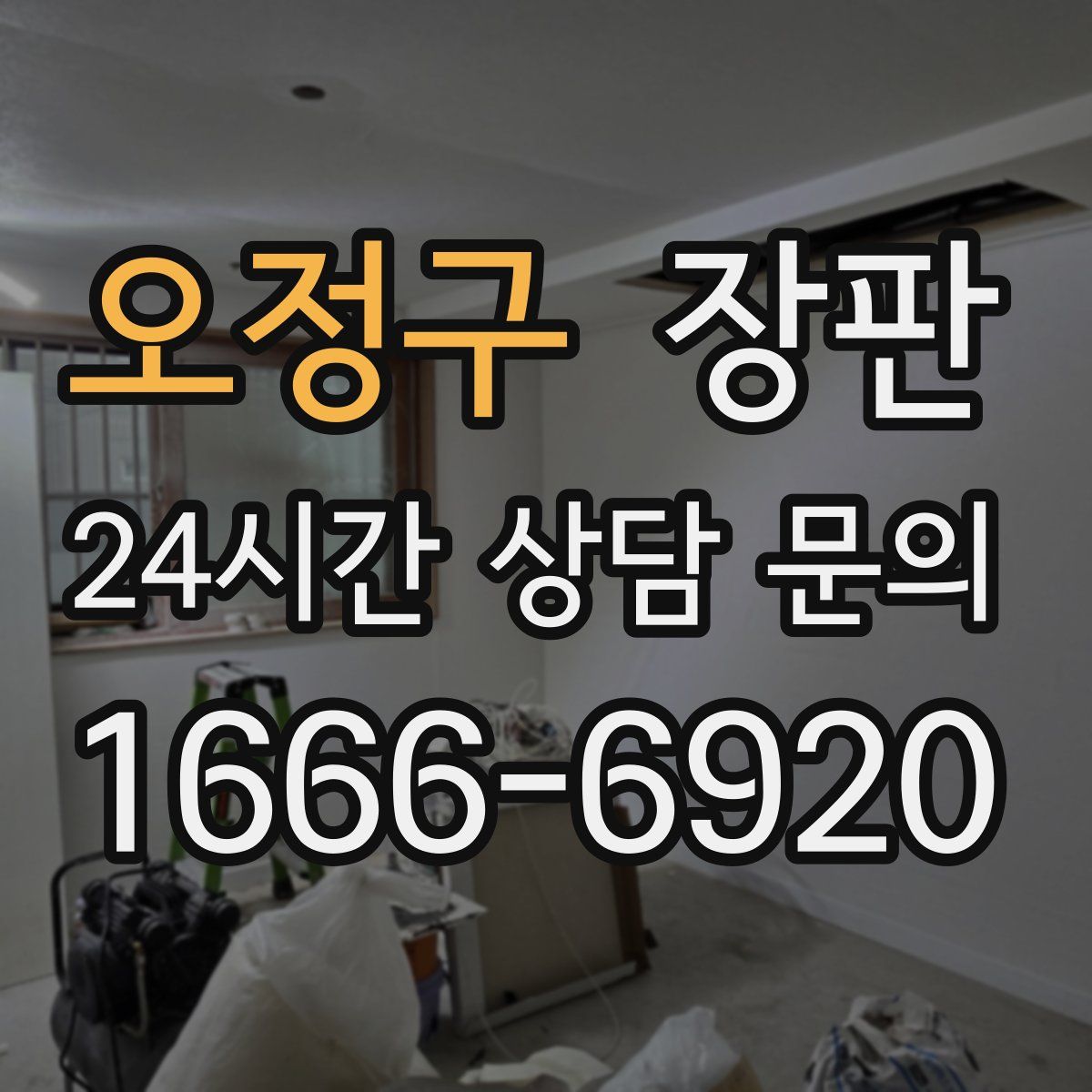 오정구 장판