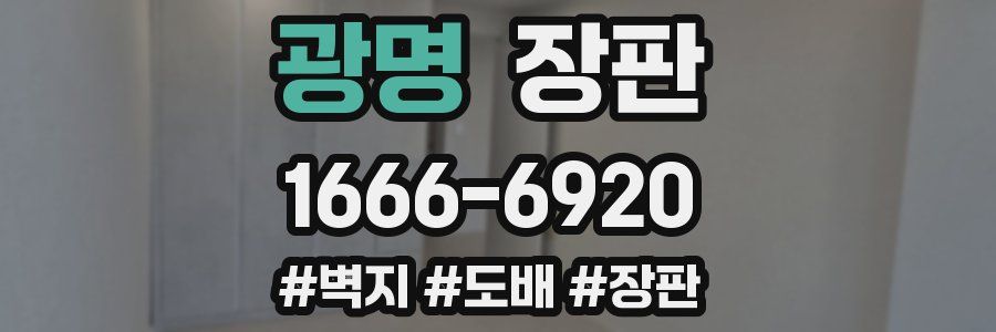광명 장판