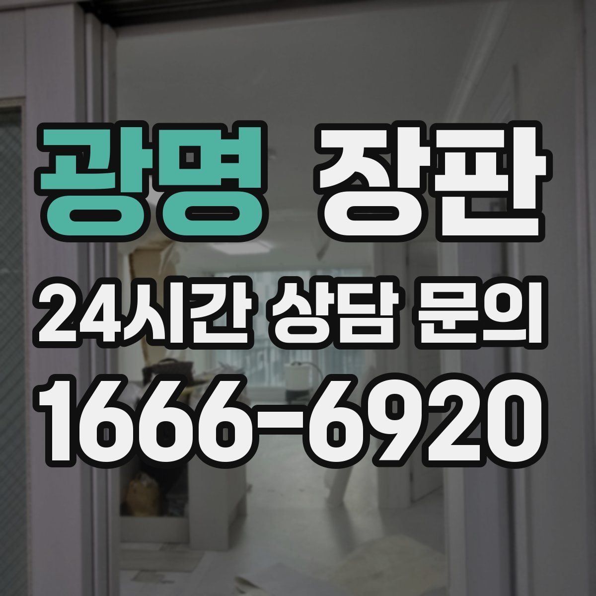 광명 장판