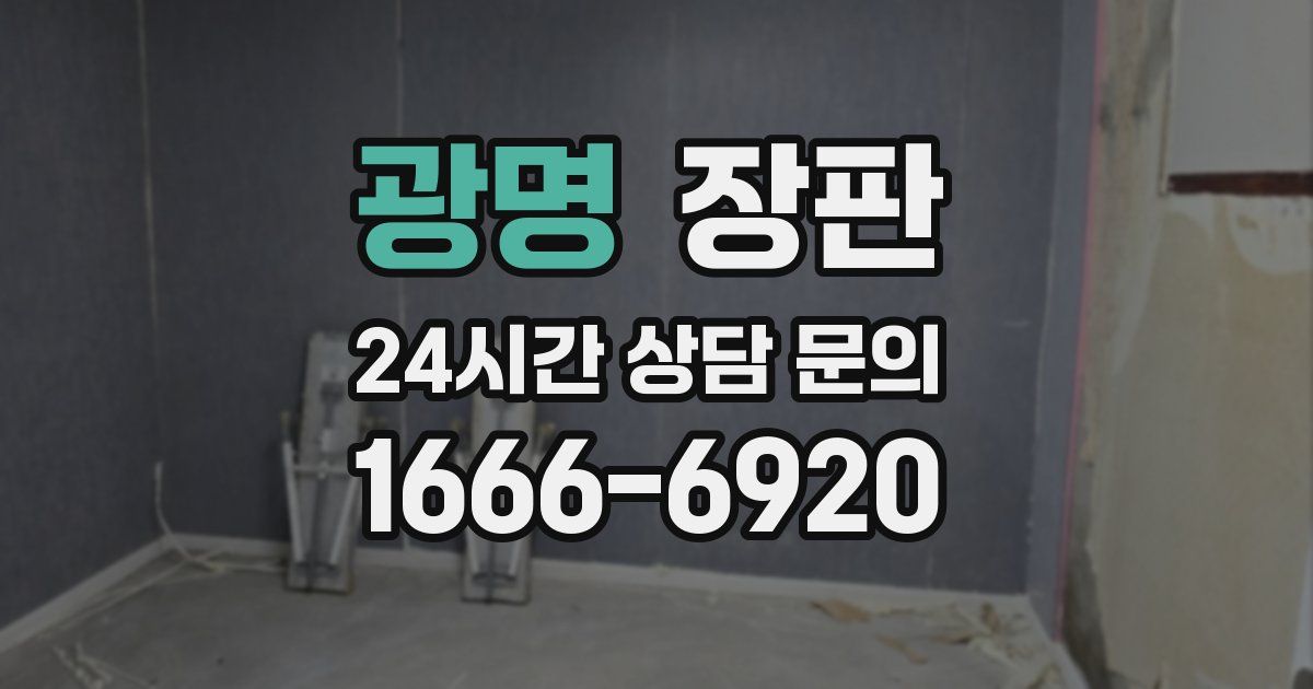 광명 장판