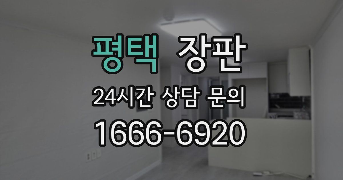 평택 장판