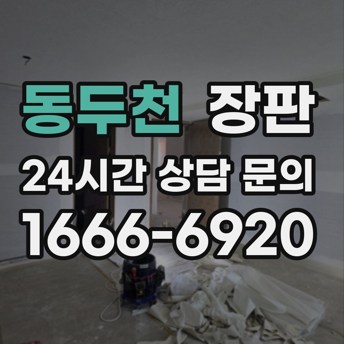 동두천 장판