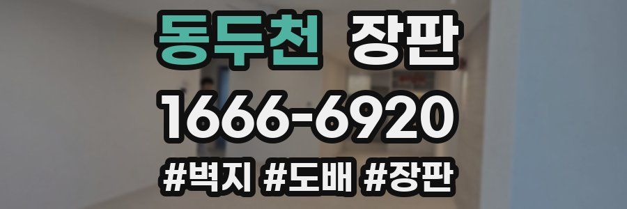 동두천 장판
