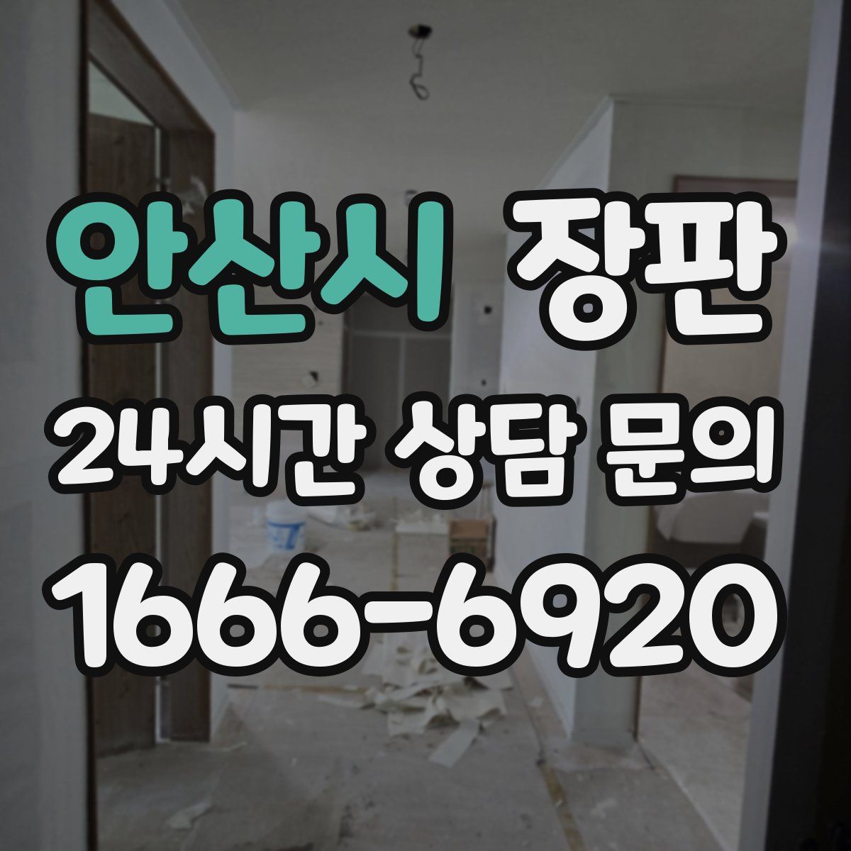 안산시 장판