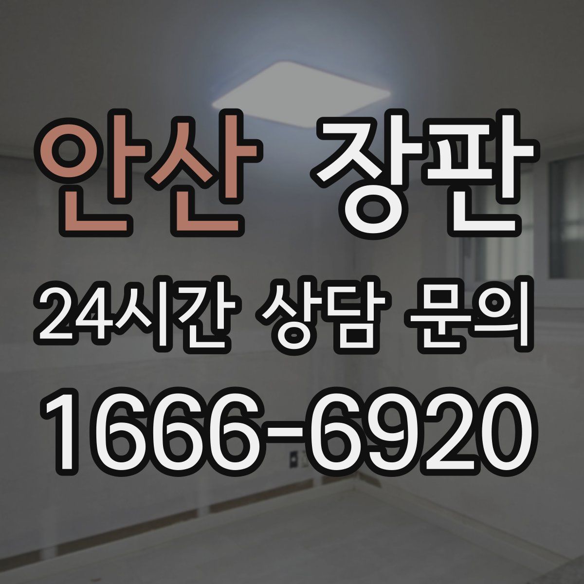 안산 장판