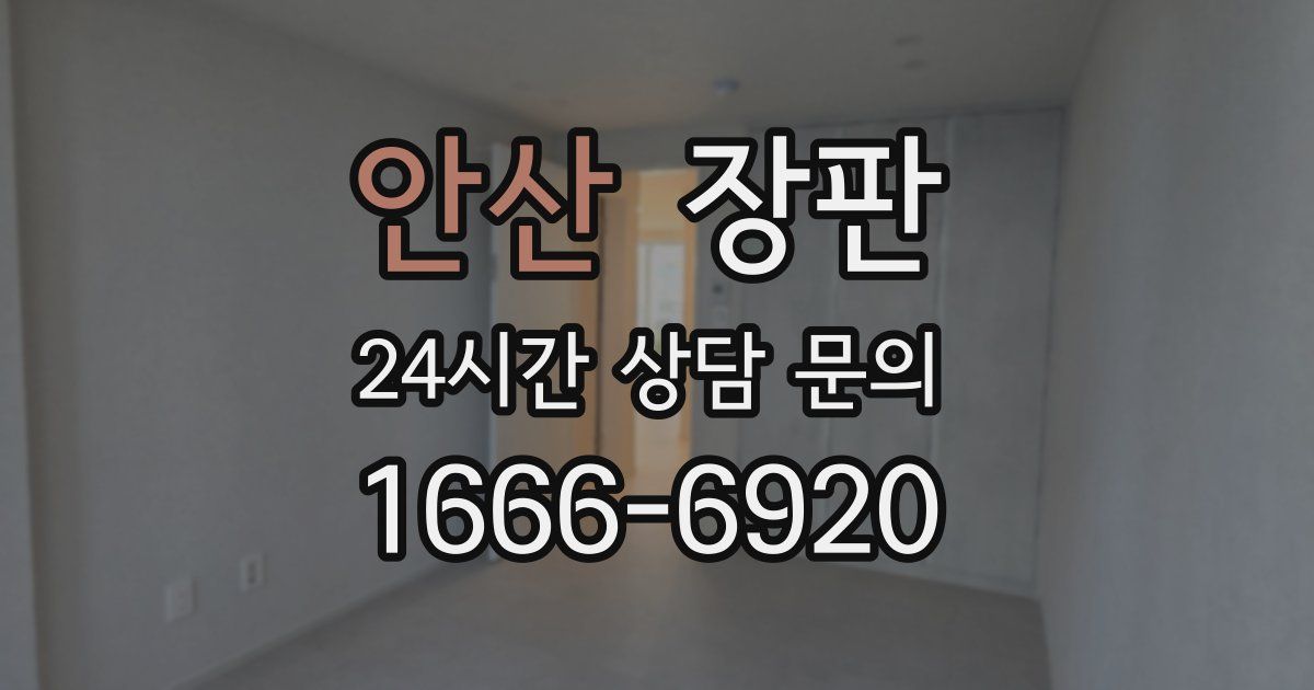 안산 장판