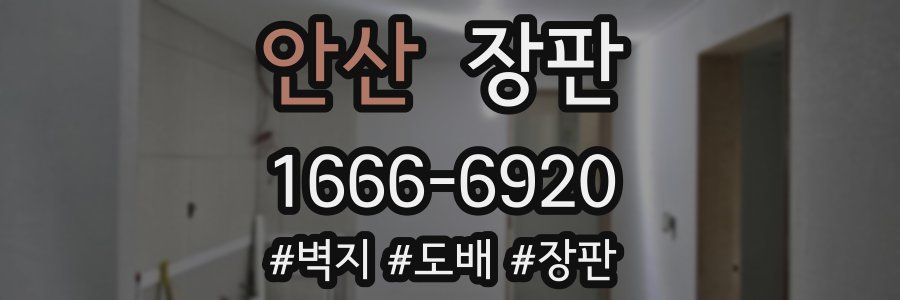 안산 장판