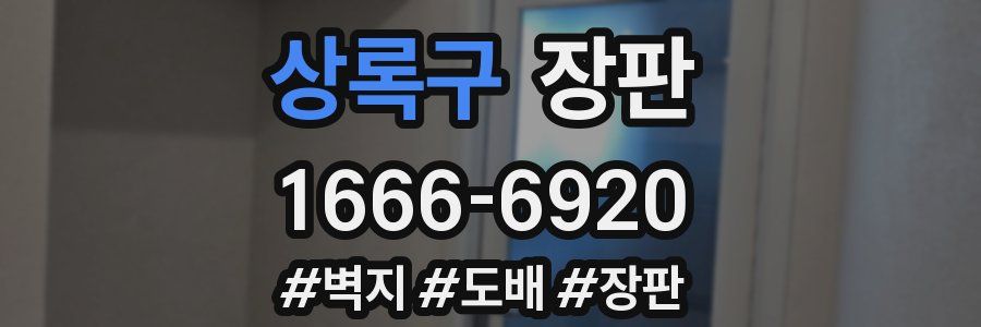 상록구 장판
