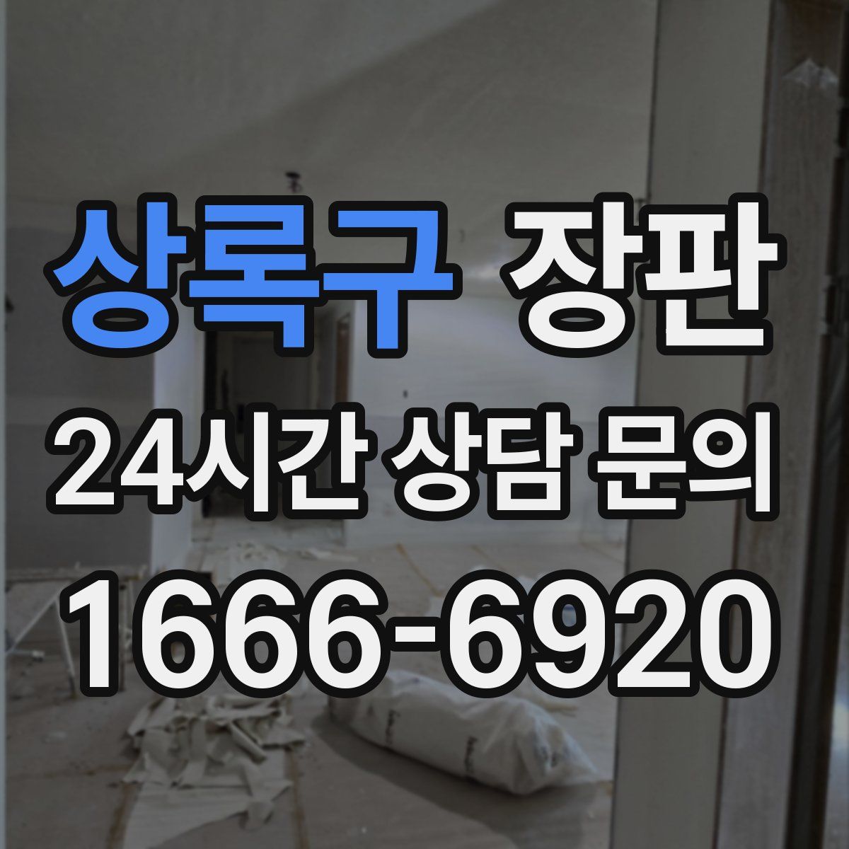 상록구 장판