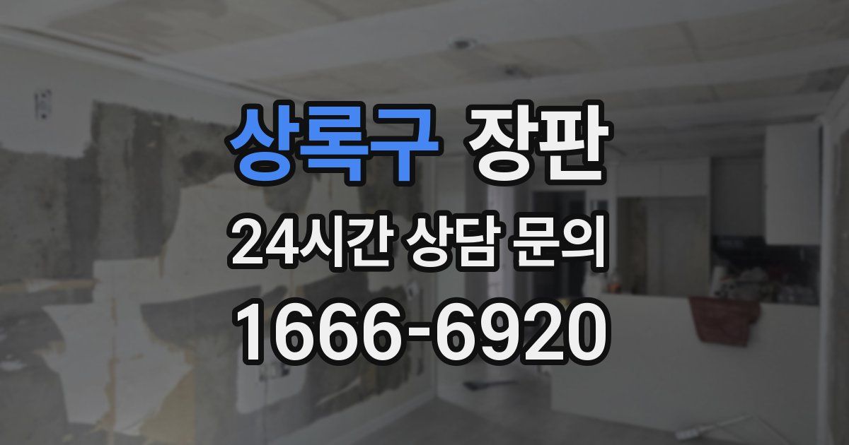 상록구 장판