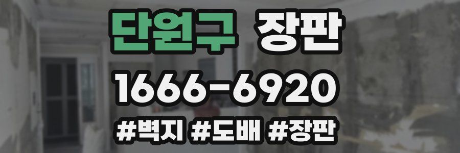 단원구 장판
