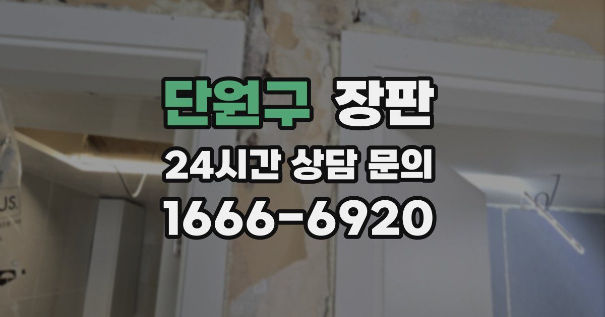 단원구 장판