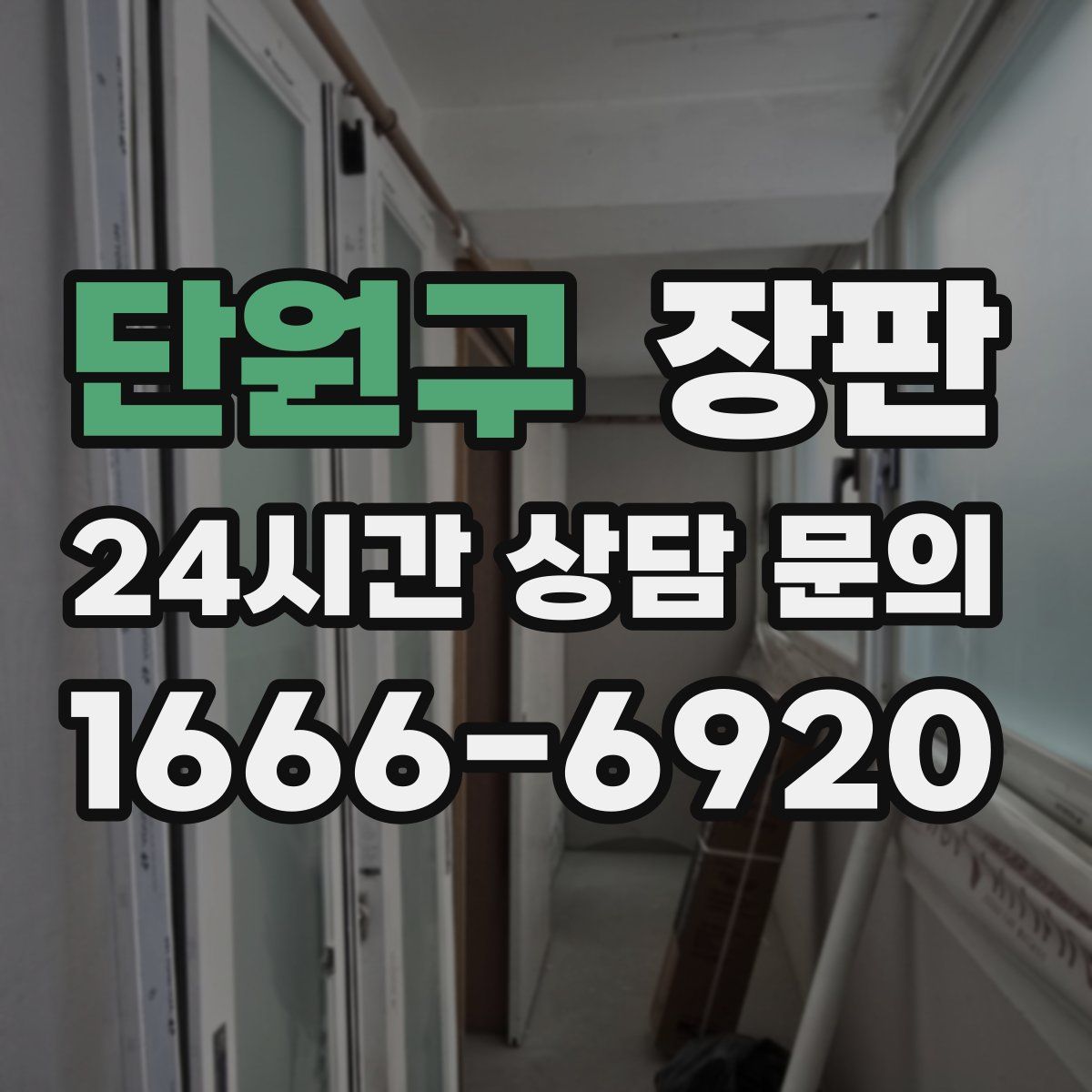 단원구 장판