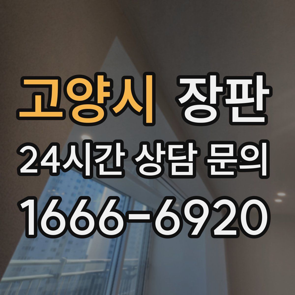고양시 장판
