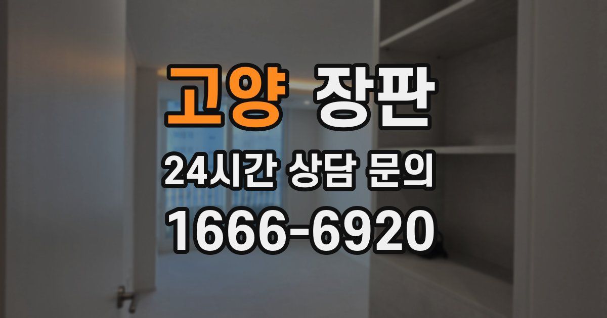 고양 장판