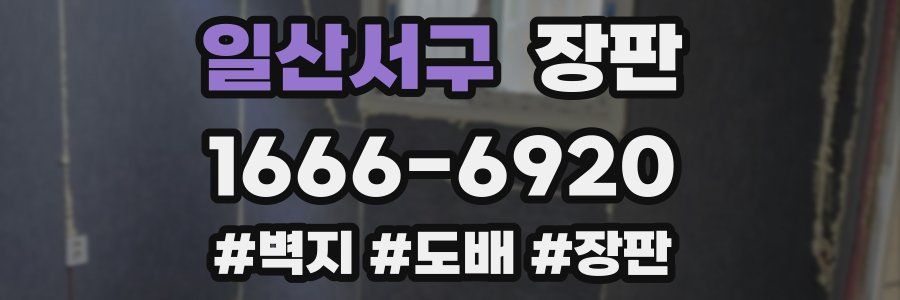 일산서구 장판