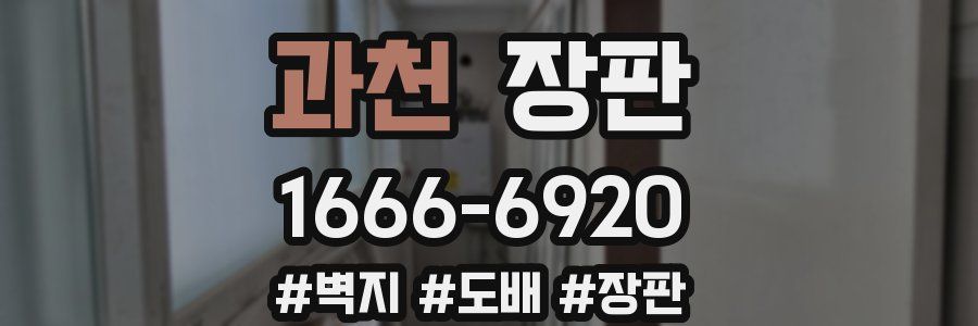 과천 장판